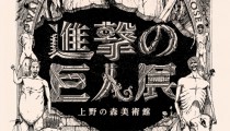 東京・上野の森美術館で「進撃の巨人展」が開催！特設サイトで「巨人モンタージュ」を作成しよう！