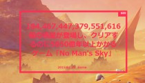 広大な宇宙を旅するゲーム「No Man’s Sky」がすごい！184,467,447,379,551,616個の惑星を冒険！？